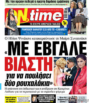 Πρωτοσέλιδο εφημερίδας ON time - protoselida