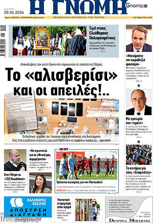 Πρωτοσέλιδο Η Γνώμη