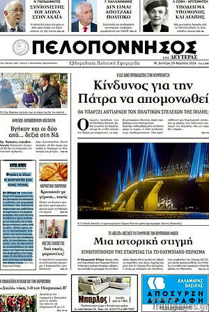 Πρωτοσέλιδο Πελοπόννησος