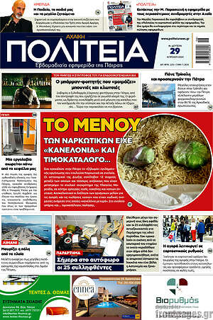 Πρωτοσέλιδο Αχαϊκή Πολιτεία