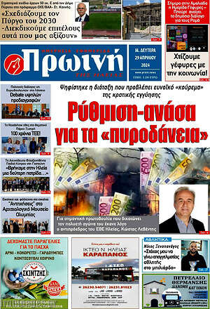 Πρωτοσέλιδο Πρωινή Ηλείας