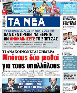 Τα Νέα: Μπόνους δύο μισθοί για τους υπαλλήλους