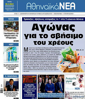 Πρωτοσέλιδο Αθηναϊκά Νέα
