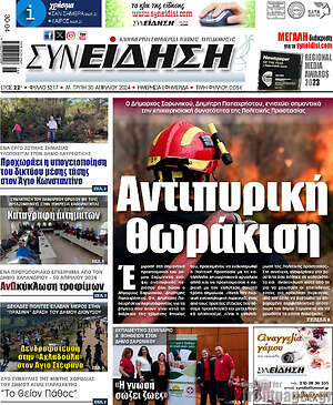 Πρωτοσέλιδο Συνείδηση