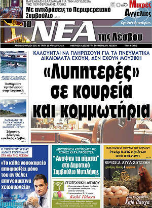 Πρωτοσέλιδο Νέα της Λέσβου