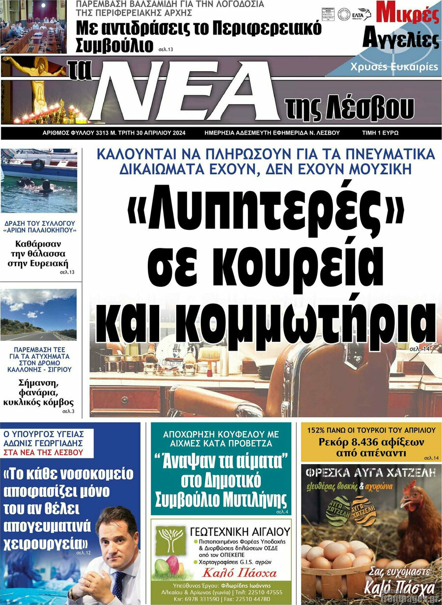 Νέα της Λέσβου