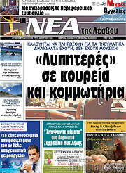 /Νέα της Λέσβου