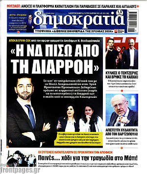 Πρωτοσέλιδο εφημερίδας Δημοκρατία - protoselida
