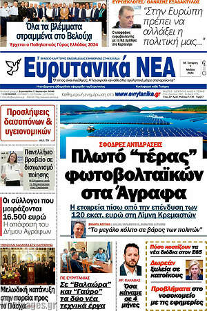 Πρωτοσέλιδο Ευρυτανικά Νέα