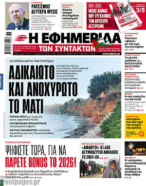 Η εφημερίδα των συντακτών: Αδικαίωτο και ανοχύρωτο το Μάτι