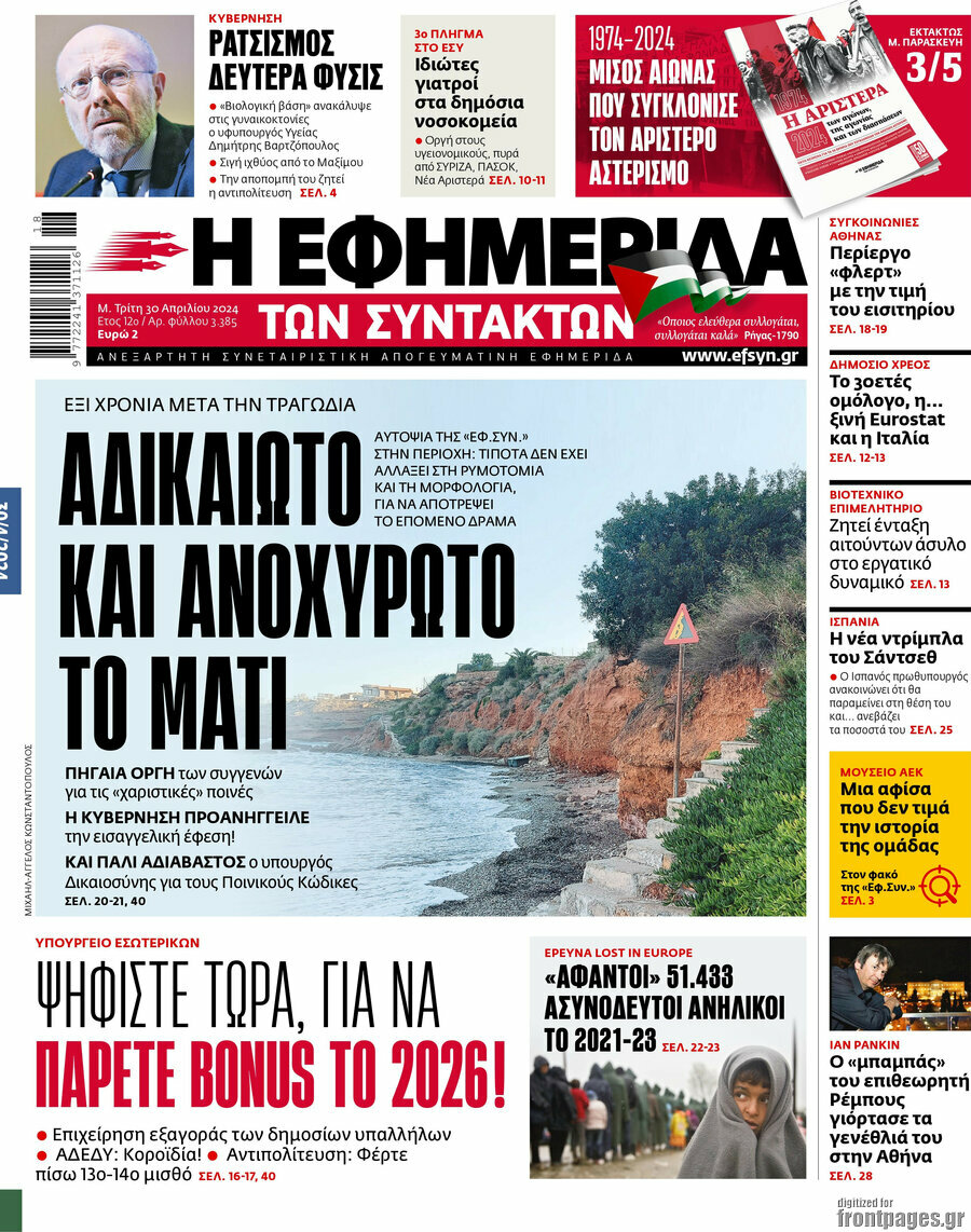 Η εφημερίδα των συντακτών