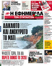 /Η εφημερίδα των συντακτών