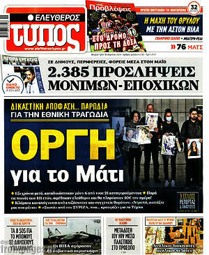 Ελεύθερος Τύπος: Οργή για το Μάτι