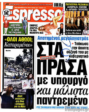 Πρωτοσέλιδο εφημερίδας Espresso - protoselida