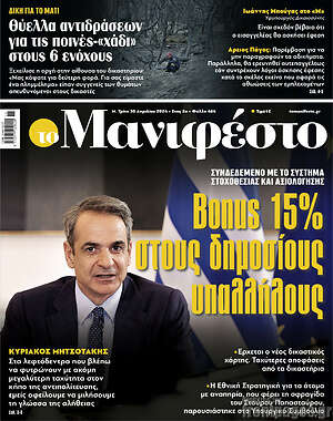 Πρωτοσέλιδο εφημερίδας Manifesto - protoselida