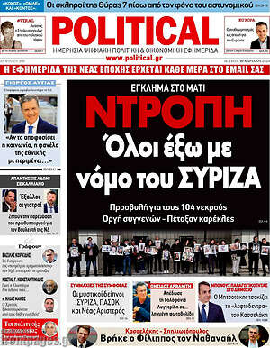 Πρωτοσέλιδο εφημερίδας Political - protoselida