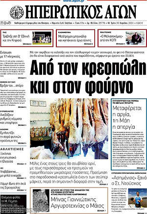 Πρωτοσέλιδο Ηπειρωτικός Αγών