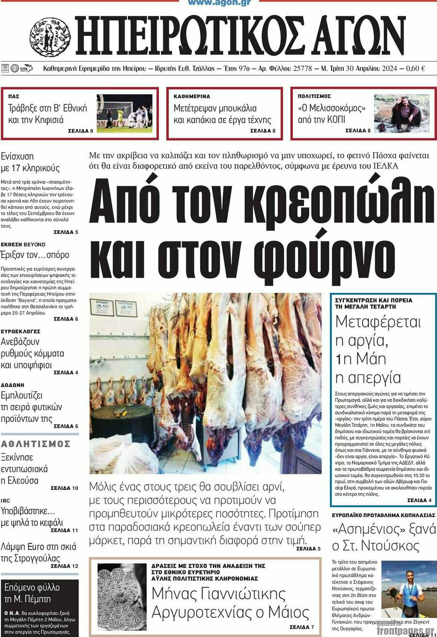 Ηπειρωτικός Αγών