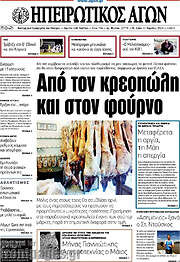 /Ηπειρωτικός Αγών