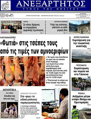 Πρωτοσέλιδο Ανεξάρτητος