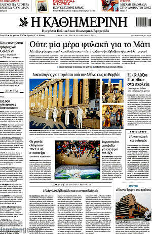 Η Καθημερινή: Ούτε μία μέρα φυλακή για το Μάτι