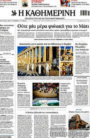 /Η Καθημερινή