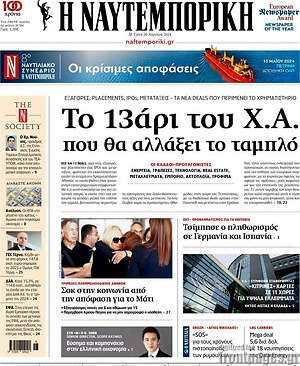 Η Ναυτεμπορική: Το 13άρι του Χ.Α. που θα αλλάξει το ταμπλό