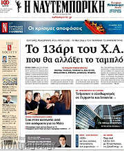 /Η Ναυτεμπορική