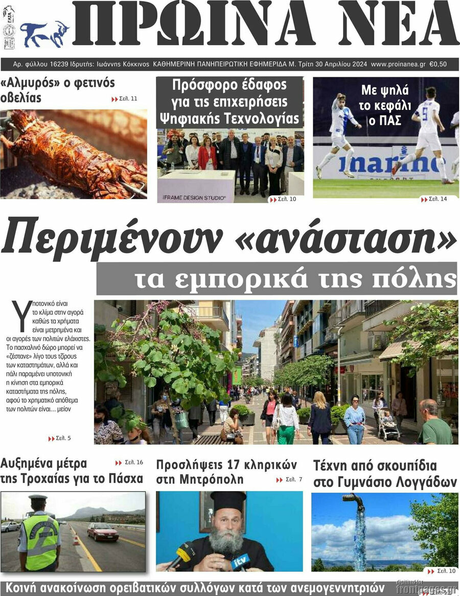 Πρωινά νέα