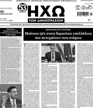 Πρωτοσέλιδο Ηχώ των Δημοπρασιών