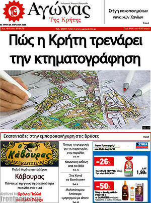 Πρωτοσέλιδο Αγώνας της Κρήτης