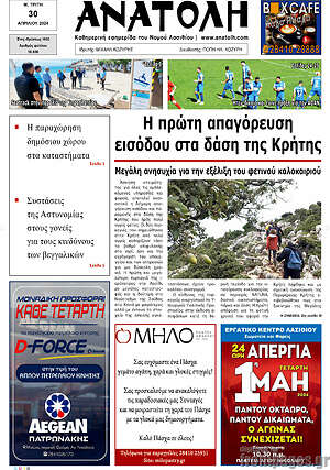 Πρωτοσέλιδο Ανατολή