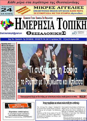 Πρωτοσέλιδο Ημερήσια Τοπική