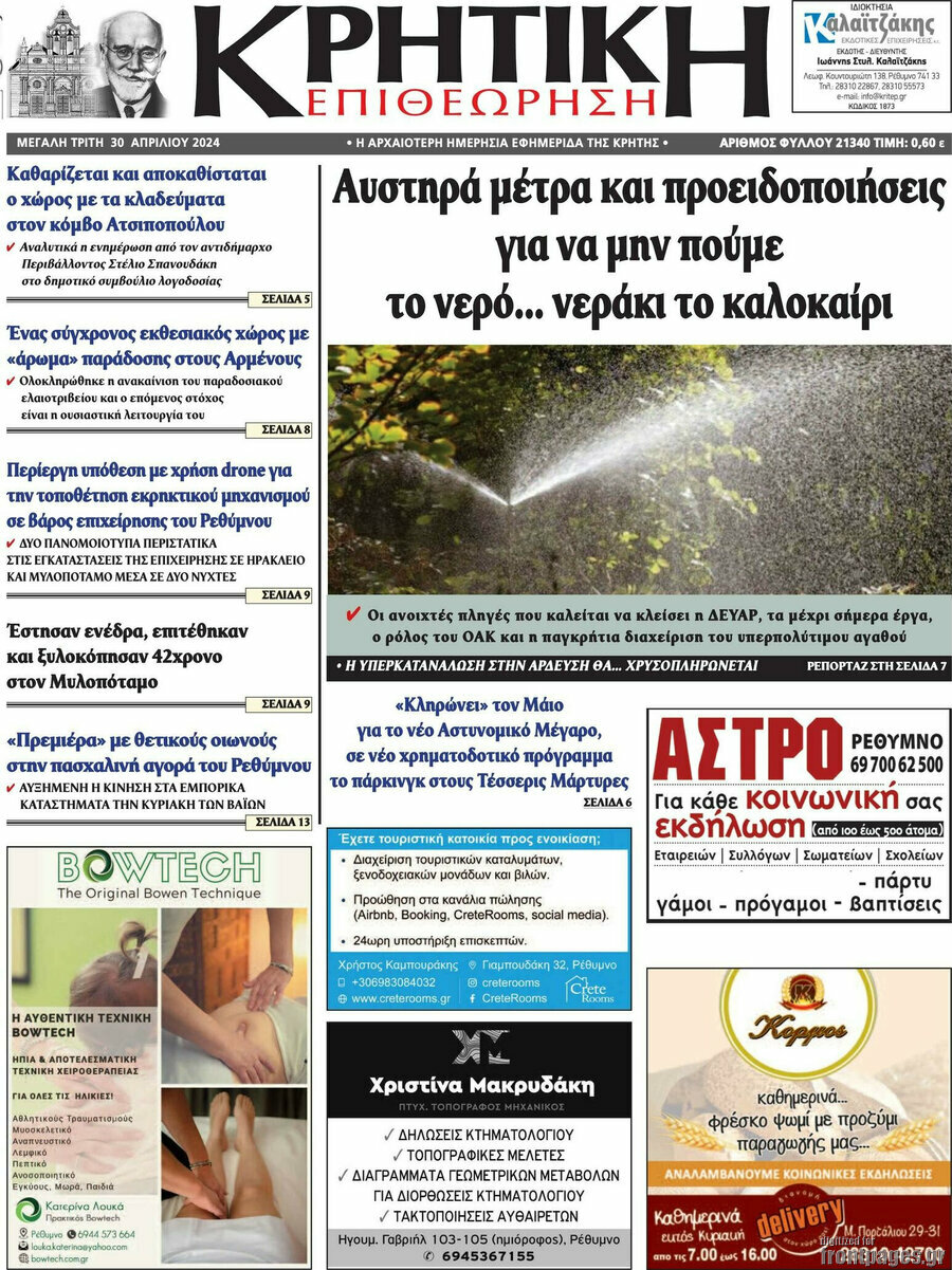 Κρητική Επιθεώρηση