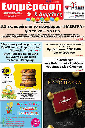 Πρωτοσέλιδο Ενημέρωση και Αγγελίες