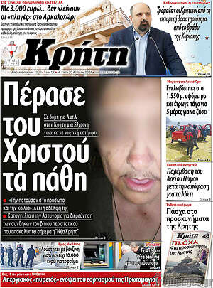 Πρωτοσέλιδο Νέα Κρήτη