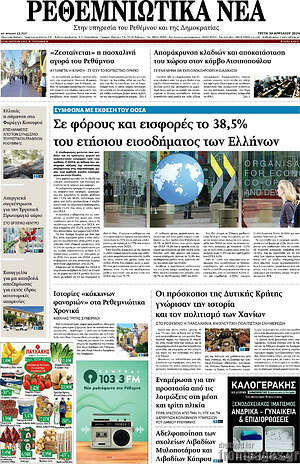 Πρωτοσέλιδο Ρεθεμνιώτικα Νέα