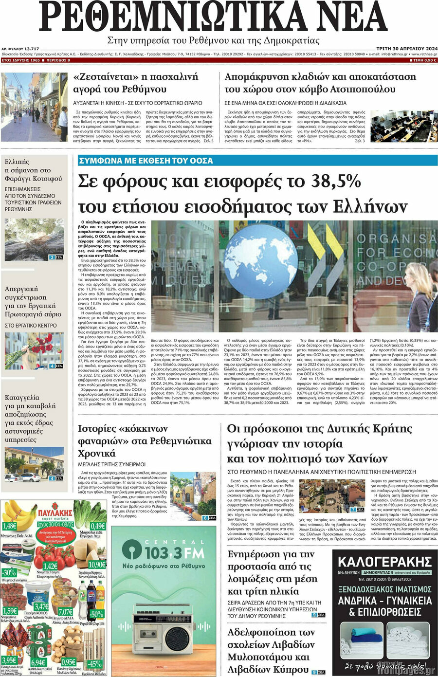 Ρεθεμνιώτικα Νέα