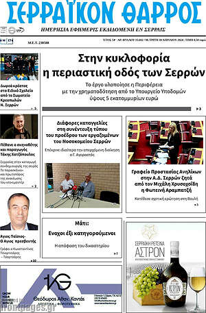Πρωτοσέλιδο Σερραϊκόν Θάρρος