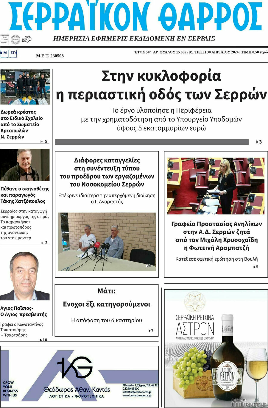 Σερραϊκόν Θάρρος