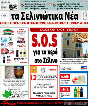 Πρωτοσέλιδο Τα Σελινιώτικα Νέα
