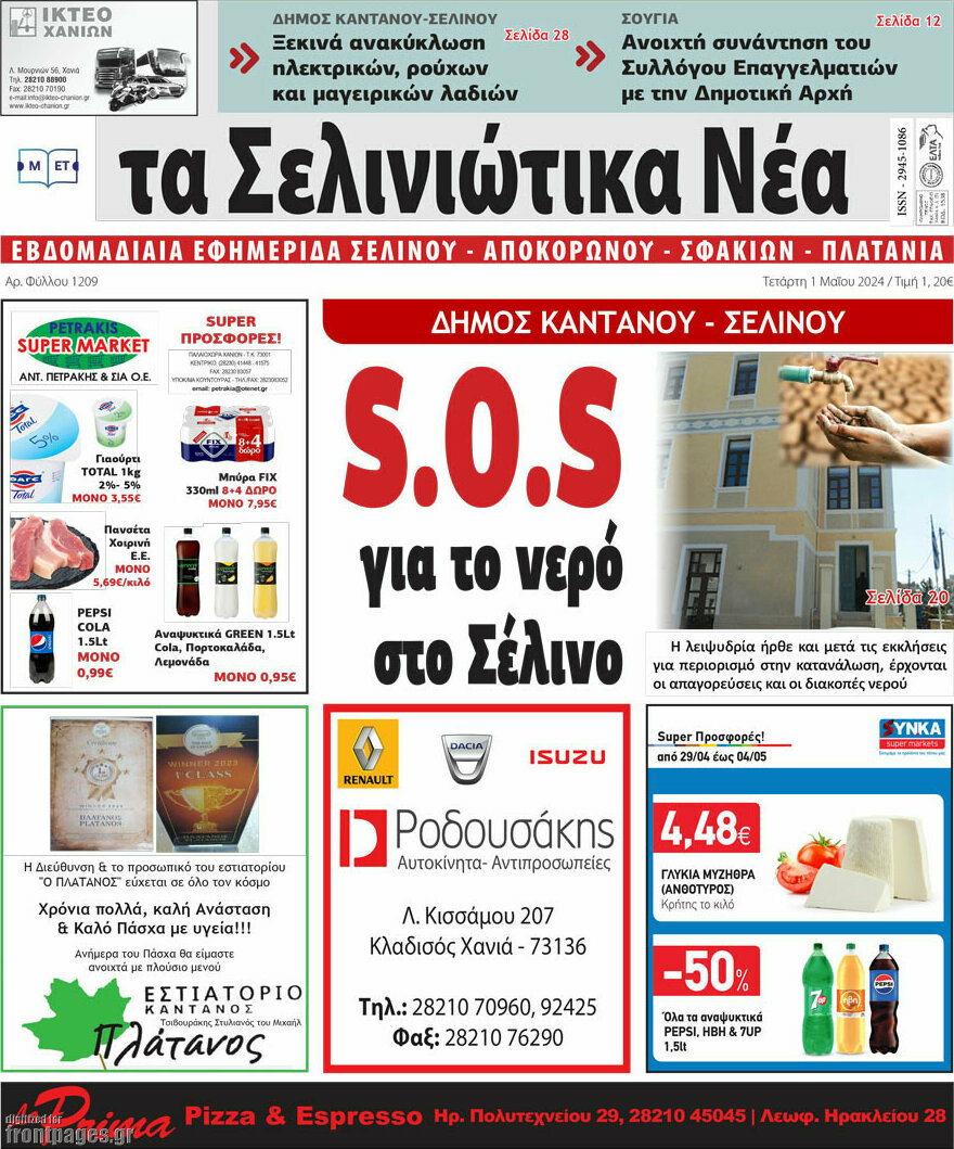 Τα Σελινιώτικα Νέα
