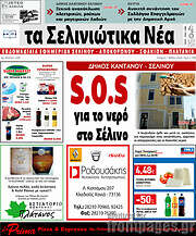 /Τα Σελινιώτικα Νέα