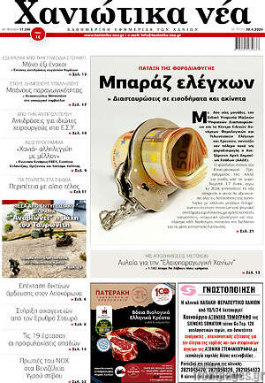 Πρωτοσέλιδο Χανιώτικα Νέα