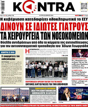 Kontra News: Δίνουν σε ιδιώτες γιατρούς τα χειρουργεία των νοσοκομείων