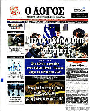 Πρωτοσέλιδο εφημερίδας Ο Λόγος - protoselida