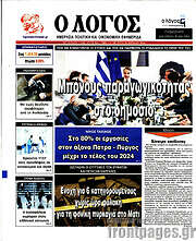 /Ο Λόγος