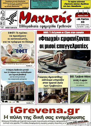 Πρωτοσέλιδο Μαχητής Γρεβενών
