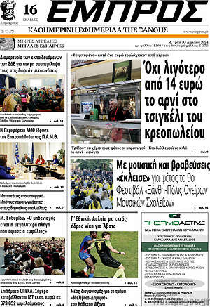 Πρωτοσέλιδο Εμπρός