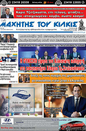 Πρωτοσέλιδο Μαχητής του Κιλκίς